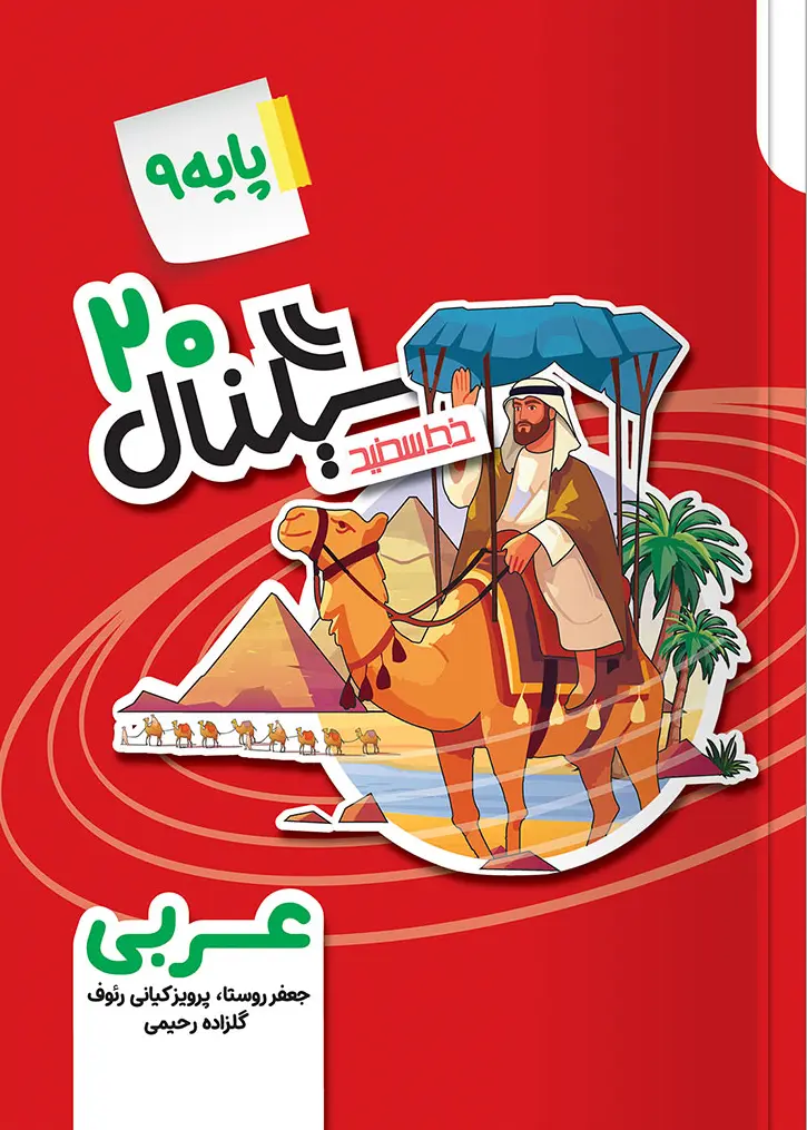 سیگنال ۲۰ عربی نهم خط سفید