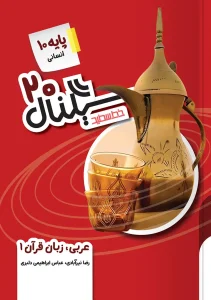 کتاب سیگنال ۲۰ عربی زبان قرآن دهم انسانی خط سفید