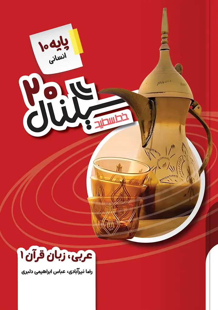 سیگنال ۲۰ عربی زبان قرآن دهم انسانی خط سفید