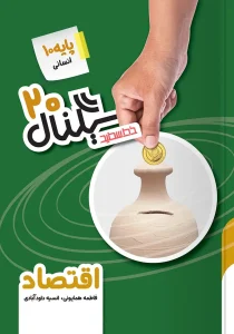 کتاب سیگنال ۲۰ اقتصاد دهم خط سفید