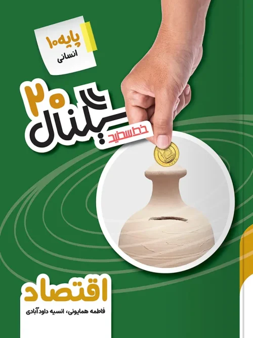 کتاب سیگنال ۲۰ اقتصاد دهم خط سفید