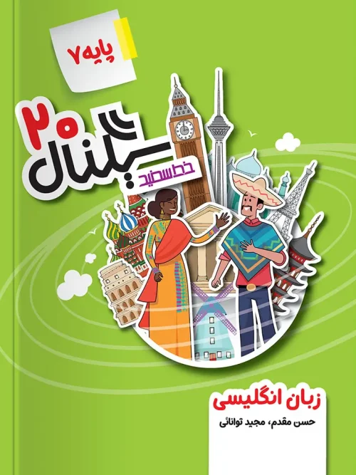 کتاب سیگنال ۲۰ زبان انگلیسی هفتم خط سفید