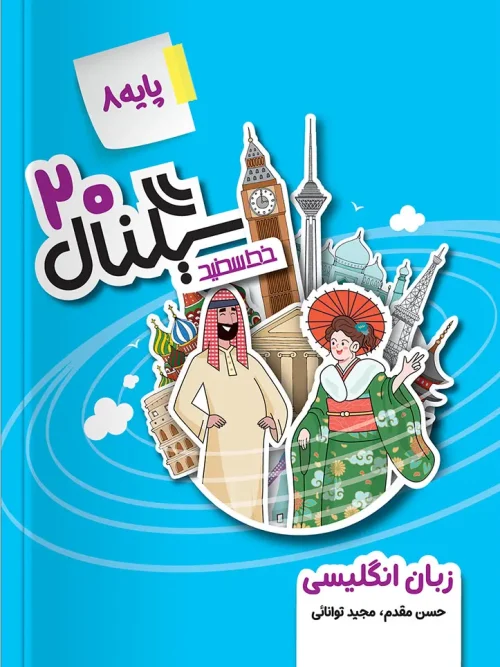 کتاب سیگنال ۲۰ زبان انگلیسی هشتم خط سفید