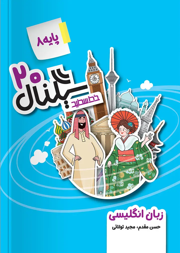 سیگنال ۲۰ زبان انگلیسی هشتم خط سفید