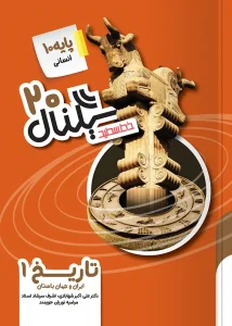 کتاب سیگنال ۲۰ تاریخ ایران و جهان باستان دهم خط سفید