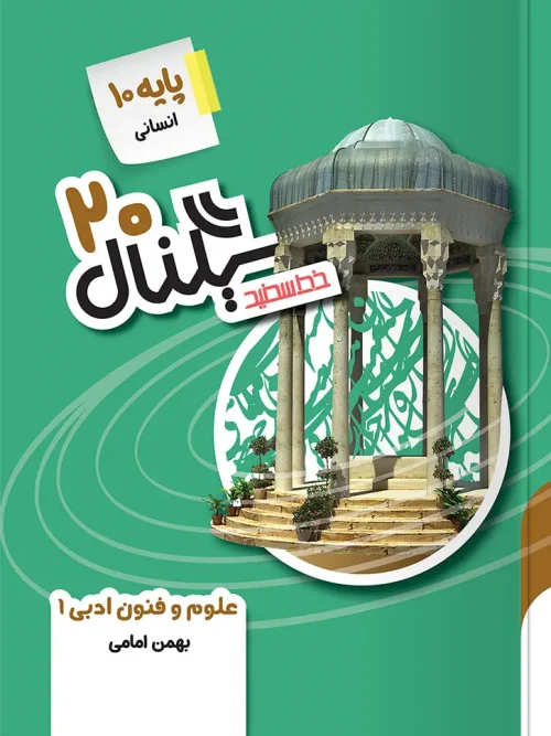 کتاب سیگنال ۲۰ علوم و فنون ادبی دهم خط سفید