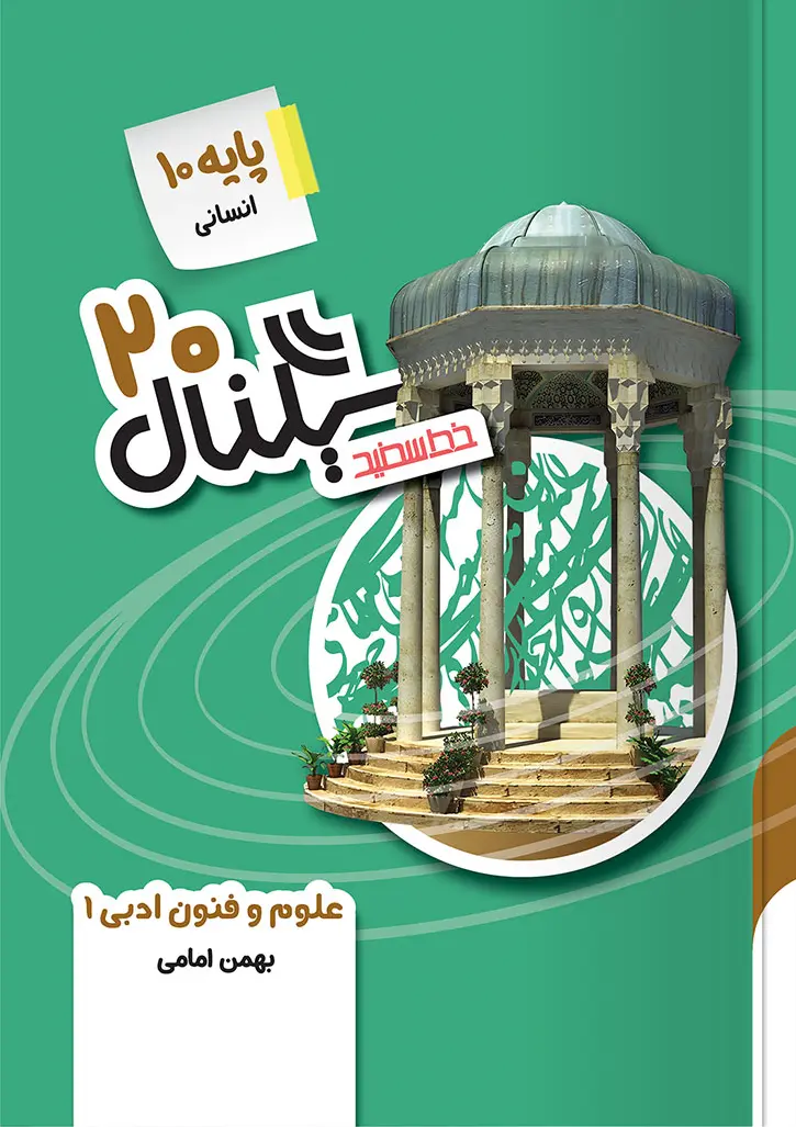 سیگنال ۲۰ علوم و فنون ادبی دهم خط سفید