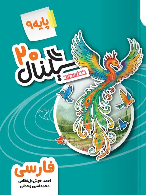 کتاب سیگنال ۲۰ فارسی نهم خط سفید
