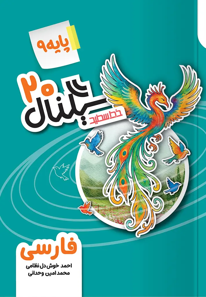 سیگنال ۲۰ فارسی نهم خط سفید
