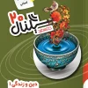 Signal 20 Religion and Human Life khatesefid کتاب سیگنال ۲۰ دین و زندگی دهم انسانی خط سفید