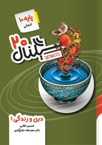 کتاب سیگنال ۲۰ دین و زندگی دهم انسانی خط سفید