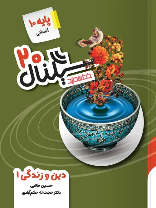 کتاب سیگنال ۲۰ دین و زندگی دهم انسانی خط سفید