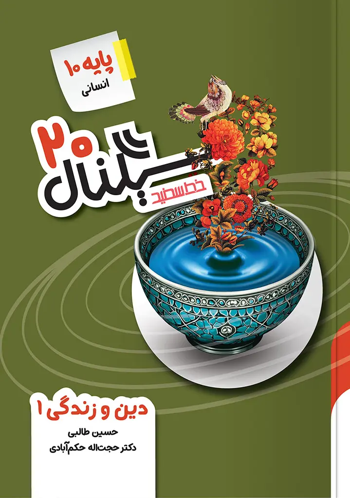 سیگنال ۲۰ دین و زندگی دهم انسانی خط سفید