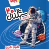 Signal 20 Science 9th khatesefid کتاب سیگنال ۲۰ علوم نهم خط سفید