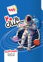 Signal 20 Science 9th khatesefid کتاب سیگنال ۲۰ علوم نهم خط سفید