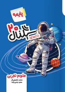 کتاب سیگنال ۲۰ علوم نهم خط سفید