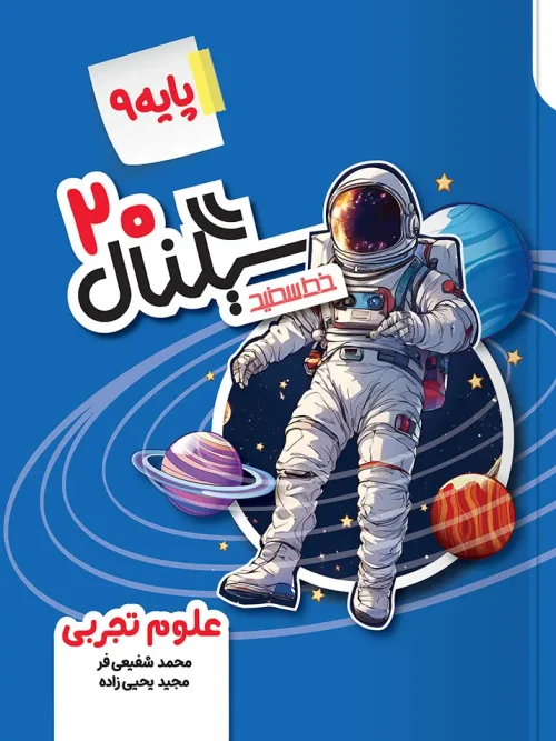 کتاب سیگنال ۲۰ علوم نهم خط سفید