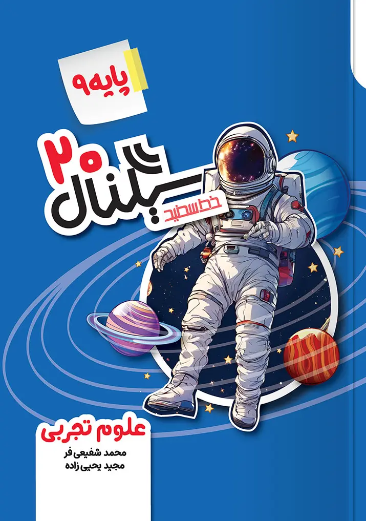 سیگنال ۲۰ علوم نهم خط سفید