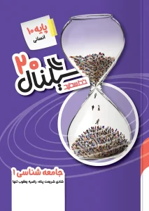 کتاب سیگنال ۲۰ جامعه شناسی دهم خط سفید