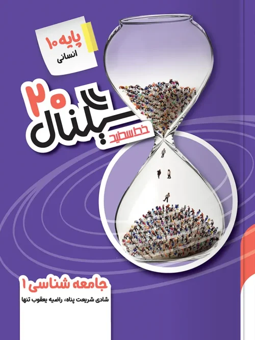 کتاب سیگنال ۲۰ جامعه شناسی دهم خط سفید