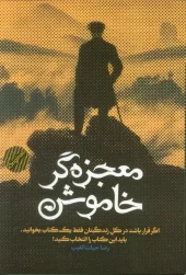 کتاب معجزه گر خاموش