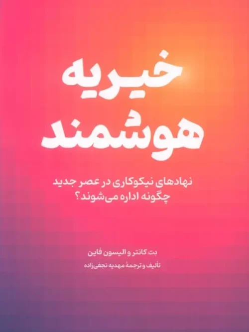 کتاب خیریه هوشمند