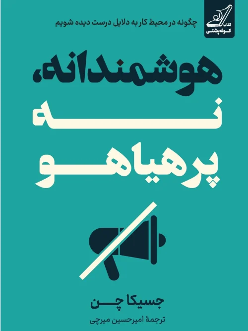 کتاب هوشمندانه نه پرهیاهو