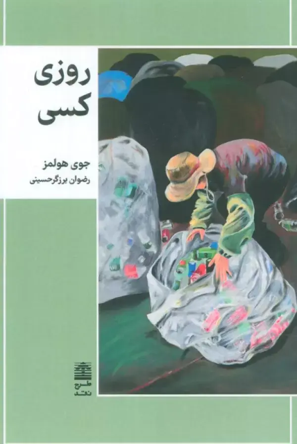 کتاب روزی کسی کتاب روزی کسی