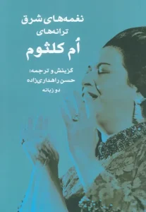 کتاب نغمه های شرق