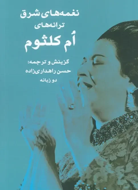 کتاب نغمه های شرق