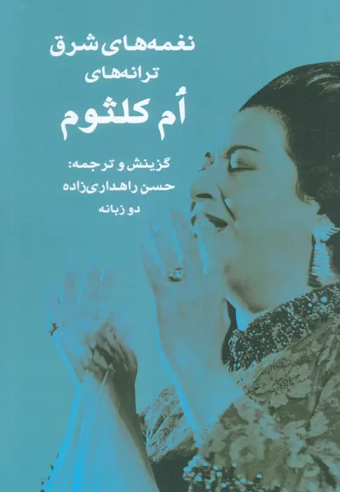 کتاب نغمه های شرق کتاب نغمه های شرق