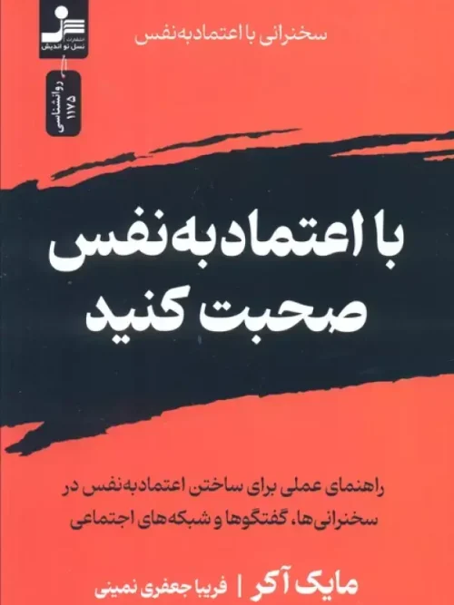 کتاب با اعتماد به نفس صحبت کنید