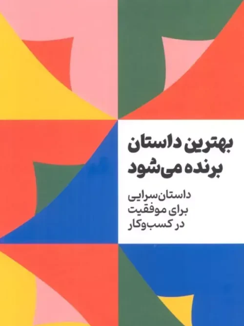 کتاب بهترین داستان برنده می شود
