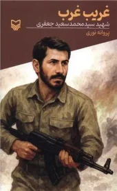 کتاب غریب غرب کتاب غریب غرب