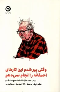 کتاب وقتی پیر شدم‌ این‌ کارهای احمقانه‌ را‌ انجام‌ نمی دهم