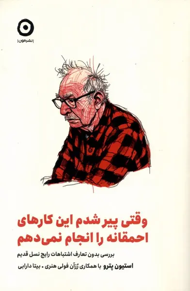 کتاب وقتی پیر شدم این کارهای احمقانه را انجام نمی دهم