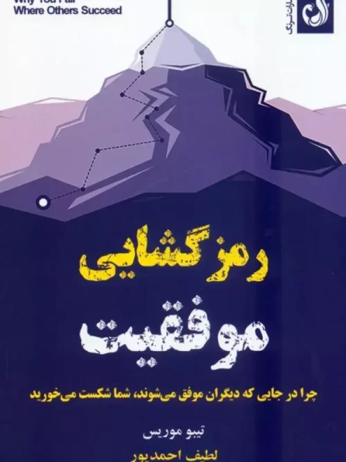 کتاب رمزگشایی موفقیت