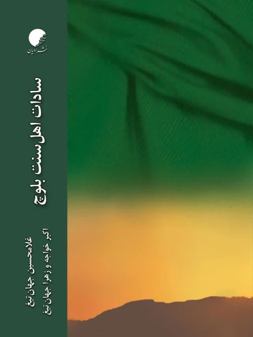 کتاب سادات اهل سنت بلوچ