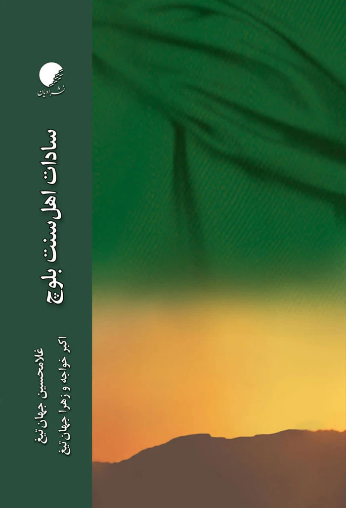 کتاب سادات اهل سنت بلوچ کتاب سادات اهل سنت بلوچ