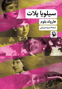 کتاب سیلویا پلات