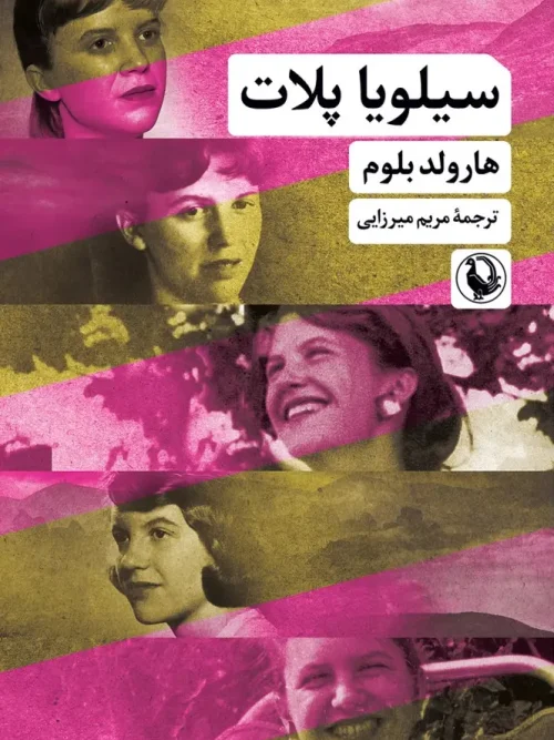 کتاب سیلویا پلات