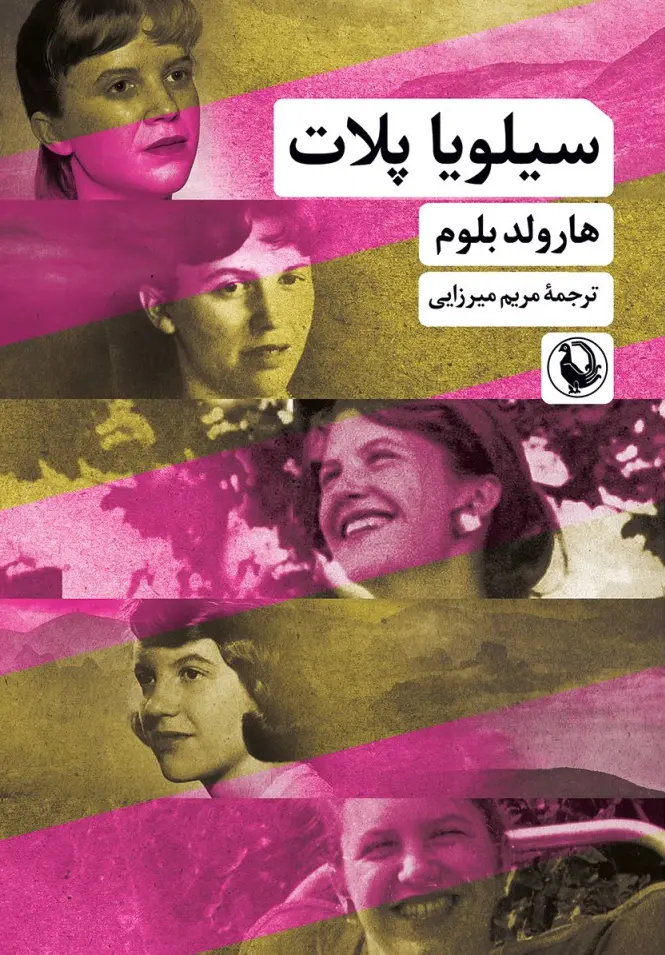 سیلویا پلات