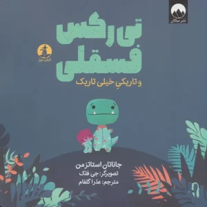 کتاب تی رکس فسقلی و تاریکی خیلی تاریک