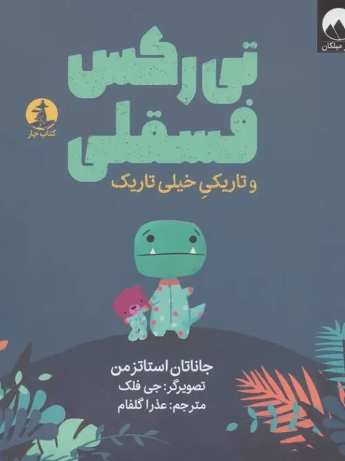 کتاب تی رکس فسقلی و تاریکی خیلی تاریک