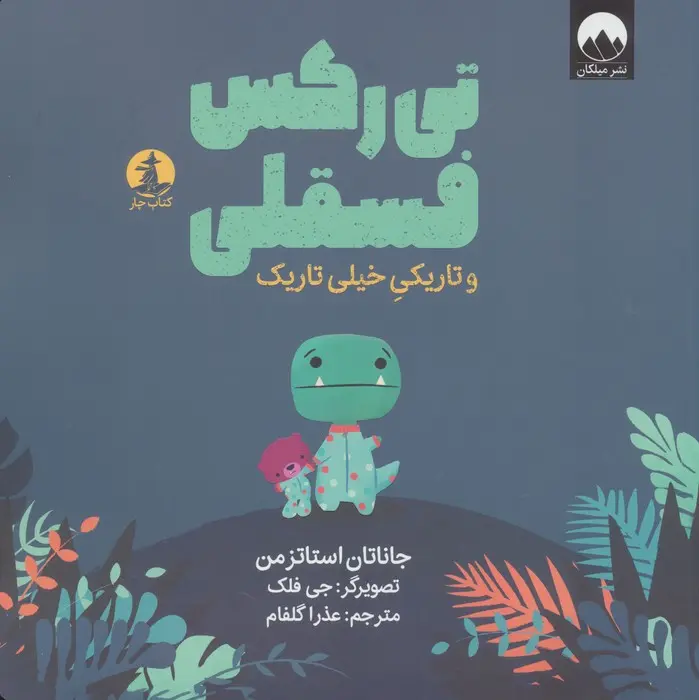 کتاب تی رکس فسقلی و تاریکی خیلی تاریک کتاب تی رکس فسقلی و تاریکی خیلی تاریک