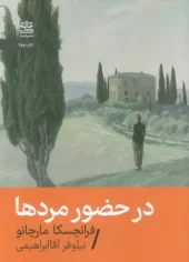 کتاب در حضور مردها