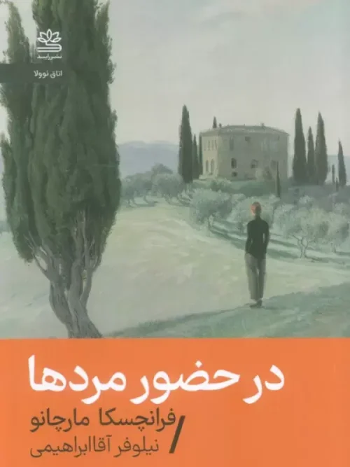 کتاب در حضور مردها