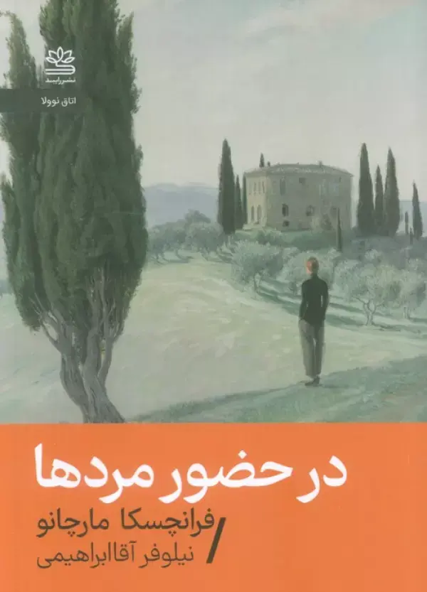 کتاب در حضور مردها کتاب در حضور مردها