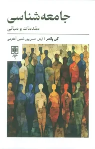 کتاب جامعه شناسی مقدمات و مبانی