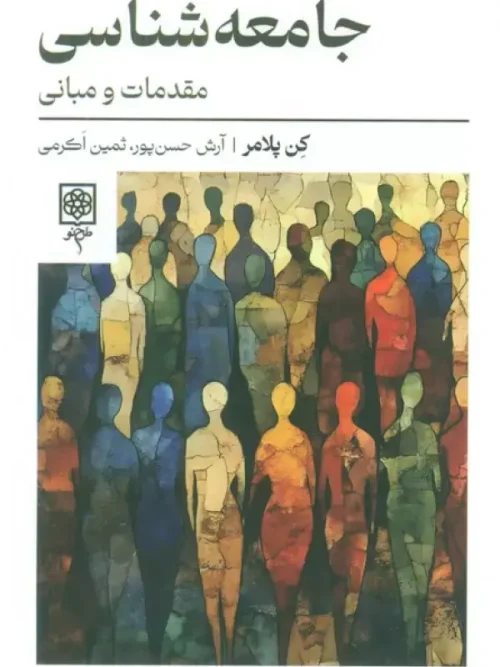 کتاب جامعه شناسی مقدمات و مبانی